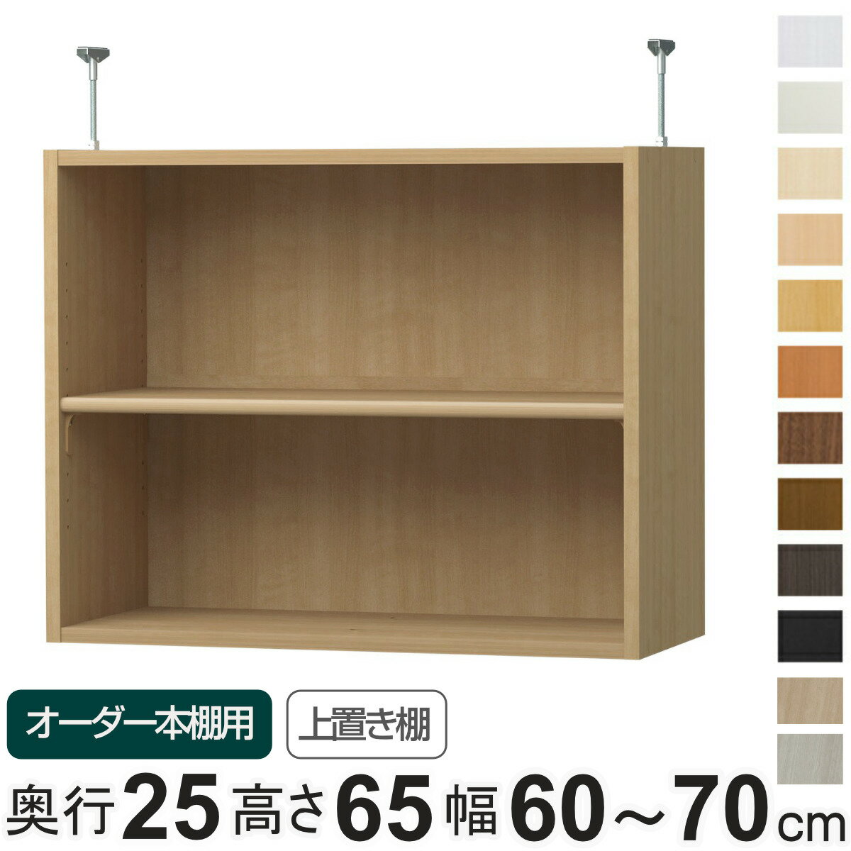 専用 上置き棚 標準棚板 type65 オーダー本棚 奥行25cm 幅60-70cm用 （ 専用パーツ...