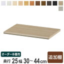 専用追加棚板 オーダー本棚 奥行25cm 本体幅30-44cm用 （ 追加棚板 専用パーツ 棚板 棚 オーダー 標準棚板 オーダー本棚用 可動棚 オプション 追加 専用 本棚 ）【39ショップ】