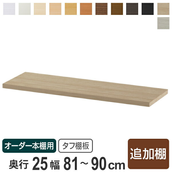 専用追加棚板 タフタイプ オーダー本棚 奥行25cm 本体幅81-90cm （ 追加棚板 専用...