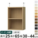 サイズ本体：約 幅30〜44×奥行23.5×高さ65（cm）金具：幅1.8×奥行7×高さ7〜16（cm）内容量1台付属品：移動固定棚板1枚付(1.7cm厚）材質本体：プリント紙化粧繊維板、ウレタン樹脂塗装金具：スチール生産国日本製棚板1枚あたり耐荷重10kg組立状態お客様組立品備考ホルムアルデヒド放散区分：F☆☆☆☆区分返品・キャンセル区分（不可）●オーダー本棚専用の上置き棚です。●しっかり突っ張って転倒防止するとともに、スペースを有効に活用できて、収納力がアップします。●突っ張り面にはクッションが付いていて、天井が傷つきにくくなっています。●金具が棚内部に飛び出していないので、スペースいっぱいに収納できます。●天井に梁がある場合は、梁の幅をご確認の上、ご購入ください。●本体サイズ　幅30〜44cm　奥行き25cm　高さ178／211.1cmに取付できます。●本体高さ 178cm＋上置き棚 type65：床から天井の高さ 250〜259cmに対応。●本体高さ 211.1cm＋上置き棚 type65：床から天井の高さ 283〜292cmに対応。※天井突っ張り用強化板を追加する場合は対応する床から天井の高さを約1.7cmプラスして下さい。おすすめポイント上置き棚を追加して収納力アップ本体高さ178cm、211.1cmの本体に取り付けられる上置き棚です。しっかり突っ張って転倒防止するとともに、天井付近のスペースを収納として活用できます。商品詳細天井に傷がつきにくい突っ張り面にはクッションが付いているので、天井に傷がつきにくくなっています。見た目スッキリデザイン金具が内部に飛び出していないので、スペースいっぱいに収納できます。パーツオプション「扉」収納物を隠して見た目もスッキリします。金具が見えないように扉の高さは4.7cm程度飛び出ています。パーツオプション「天井突っ張り用強化板」突っ張りの抑え面に板を追加することで、より強く美しく仕上げられます。※板厚1.7cm　カラーはホワイトのみカラー※ ご利用のモニターによって実際のお色と若干の違いがある場合がございます。ご了承ください。サイズご注意点対応しているパーツ・オプション1.5cmピッチ穴加工配線穴加工連結穴加工オーダー本棚上置き棚type65用扉幅25-44cmオーダー本棚用天井突っ張り用強化板幅30-44cmオーダー本棚上置き棚type65用ラインハンドル扉幅25-44cm関連キーワード：type65用 追加パーツ 収納棚 棚 本棚 見せる収納 隠す収納 シンプル ベーシック 突っ張り LH12514関連商品はこちら専用 上置き棚 標準棚板 type41 オーダ15,000円専用 上置き棚 標準棚板 type23 オーダ14,300円専用 上置き棚 標準棚板 type32 オーダ14,300円専用 上置き棚 標準棚板 type56 オーダ15,000円専用 上置き棚 標準棚板 type47 オーダ15,000円専用 上置き棚 タフ棚板 type65 オーダ18,800円専用 上置き棚 標準棚板 type65 オーダ17,300円専用 上置き棚 標準棚板 type65 オーダ18,300円専用 上置き棚 標準棚板 type65 オーダ18,300円専用 上置き棚 標準棚板 type65 オーダ17,300円専用 上置き棚 タフ棚板 type56 オーダ16,300円専用 上置き棚 タフ棚板 type47 オーダ15,800円