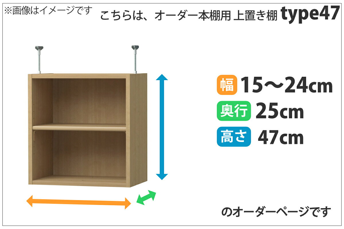 専用 上置き棚 標準棚板 type47 オーダー本棚 奥行25cm 幅15-24cm用 ( 専用パーツ 追加オプション 上置き 収納家具 オプション 追加 オーダー ラック パーツ ) 【39ショップ】