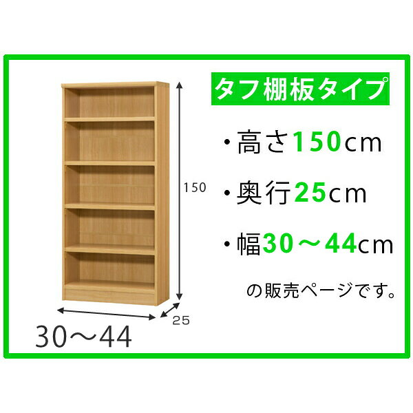 オーダー本棚 壁面収納 オーダーラック タフ棚板 幅30-44cm 奥行25cm 高さ150cm ( 本棚 ラック オーダー 多目的 棚 日本製 オープンラック リビング収納 収納 家具 シェルフ 壁面 ) 【39ショップ】 [2]