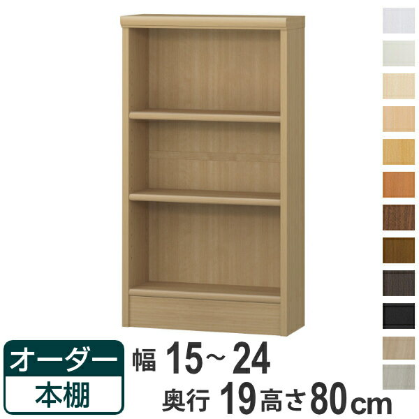 オーダー本棚 標準棚板タイプ 幅15-24cm 奥行19cm 高さ80cm （ 本棚 オーダー 壁面収納 オーダーメイド 収納棚 日本製 書棚 ラック フリーラック コミック 文庫本 ）【39ショップ】