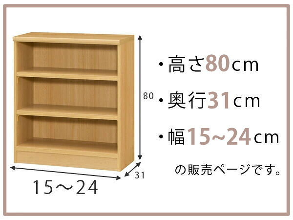 オーダー本棚 標準棚板タイプ 幅15-24cm 奥行31cm 高さ80cm ( 本棚 オーダー オーダーメイド 収納棚 壁面収納 日本製 書棚 ラック フリーラック コミック 文庫本 )【39ショップ】 [2]