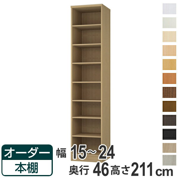 オーダー本棚 標準棚板 幅15-24cm 奥行46cm 高さ211cm （ 収納棚 書棚 本棚 オーダ...