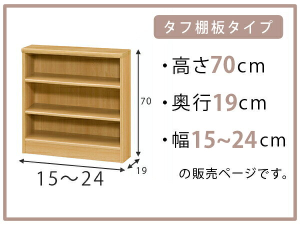 オーダー本棚 タフ棚板 幅15-24cm 奥行19cm 高さ70cm ( 本棚 オーダー 壁面収納 オーダーメイド 収納棚 日本製 書棚 ラック フリーラック コミック 文庫本 )【39ショップ】 [2]