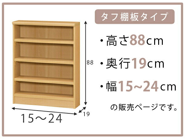 オーダー本棚 タフ棚板 幅15-24cm 奥行19cm 高さ88cm ( 本棚 オーダー 壁面収納 オーダーメイド 収納棚 日本製 書棚 ラック フリーラック コミック 文庫本 )【39ショップ】 [2]