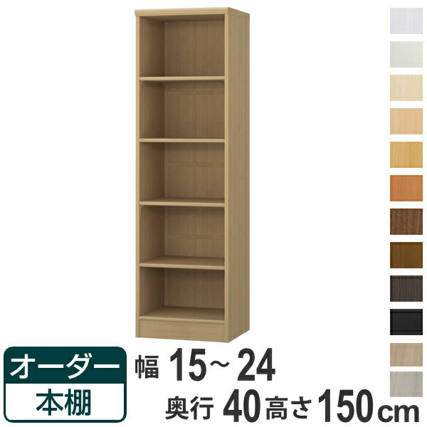 サイズ約 幅15～24×奥行40×高さ150（cm）内容量1台付属品：移動棚2枚、移動固定棚2枚材質プリント紙化粧繊維板ウレタン樹脂塗装生産国日本製天板耐荷重20kg棚板1枚あたり耐荷重10kg組立状態お客様組立品備考ホルムアルデヒド放散区分：F☆☆☆☆ 区分返品・キャンセル区分（不可）●自分好みの幅でオーダーができる本棚です。●幅15cm～70cmまで、1cm単位で幅を選べます。●豊富な加工オプションや追加パーツで、更に快適にお使いいただけます。カラーサイズご注意点加工オプションをご希望の場合は、必ずご注文時にご指定くださいませ。ご購入後の加工は承れません。→NEW！！高さオーダー加工（1cm単位で高さをカットする加工です）→その他の加工オプションはこちら棚板追加オーダー本棚専用追加棚板です。必要に応じて1枚から追加することができます。扉を取り付け扉を付けることでホコリや日焼けから守ります。幅15～44cmは片開き、幅45～90cmは両開きです。ハンドル変更標準のつまみからお好きなタイプのハンドルへ変更できます。※扉と同時購入のみ承れますソフトダンパー扉を閉める際の衝撃を和らげます。上から押し込むだけで簡単に取り付けられます。対応しているパーツ・オプション奥行40cm用追加棚（標準）専用扉ラインハンドル扉関連キーワード：リビング収納 幅が選べる 収納 棚 ナチュラル ブラウン 茶色 ブラック 黒 ホワイト 白 シンプル 収納家具 セミオーダー ランドリー収納 木目 モダン キッチンストッカー サイズ豊富 家具 新生活 引越し 引っ越し 一人暮らし リビング ダイニング ランドリー 寝室 国産 ベージュ キャビネット 可動棚 薄型 カスタマイズ ベーシック インテリア 新居 新築 人気 おすすめ関連商品はこちらオーダー本棚 標準棚板タイプ 幅15-24cm25,800円オーダー本棚 標準棚板タイプ 幅15-24cm23,800円オーダー本棚 標準棚板タイプ 幅15-24cm21,800円オーダー本棚 標準棚板タイプ 幅15-24cm14,800円オーダー本棚 標準棚板タイプ 幅15-24cm14,800円オーダー本棚 標準棚板タイプ 幅15-24cm14,800円オーダー本棚 標準棚板タイプ 幅15-24cm12,800円オーダー本棚 標準棚板タイプ 幅15-24cm10,800円オーダー本棚 標準棚板タイプ 幅15-24cm16,800円オーダー本棚 標準棚板 幅15-24cm 奥行23,800円オーダー本棚 タフ棚板タイプ 幅15-24cm27,800円オーダー本棚 標準棚板タイプ 幅60-70cm33,800円
