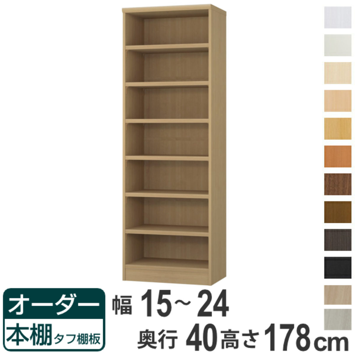 サイズ約 幅15～24×奥行40×高さ178（cm）内容量1台付属品：移動固定棚6枚材質プリント紙化粧繊維板ウレタン樹脂塗装生産国日本製天板耐荷重20kg棚板1枚あたり耐荷重15kg組立状態お客様組立品備考ホルムアルデヒド放散区分：F☆☆☆☆区分返品・キャンセル区分（不可）●自分好みの幅でオーダーができる本棚です。●幅15cm～90cmまで、1cm単位で幅を選べます。●豊富な加工オプションや追加パーツで、更に快適にお使いいただけます。商品詳細厚さ25mmの頑丈な棚板棚板は、厚さ25mmの頑丈なタフタイプです。本などの重い物も安心して収納していただけます。カラーサイズご注意点加工オプションをご希望の場合は、必ずご注文時にご指定くださいませ。ご購入後の加工は承れません。→NEW！！高さオーダー加工（1cm単位で高さをカットする加工です）→その他の加工オプションはこちら棚板追加オーダー本棚専用追加棚板です。必要に応じて1枚から追加することができます。扉を取り付け扉を付けることでホコリや日焼けから守ります。幅15～44cmは片開き、幅45～90cmは両開きです。ハンドル変更標準のつまみからお好きなタイプのハンドルへ変更できます。※扉と同時購入のみ承れますソフトダンパー扉を閉める際の衝撃を和らげます。上から押し込むだけで簡単に取り付けられます。上置き棚取り付け高さ178cm、211cmの本体に取り付けられる上置き棚です。しっかり突っ張って転倒防止するとともに、天井付近のスペースを収納として活用できます。対応しているパーツ・オプション奥行40cm用追加棚（タフ）専用扉ラインハンドル扉関連キーワード：リビング収納 幅が選べる 収納 棚 ナチュラル ブラウン 茶色 ブラック 黒 ホワイト 白 シンプル 収納家具 セミオーダー ランドリー収納 木目 モダン キッチンストッカー サイズ豊富 家具 新生活 引越し 引っ越し 一人暮らし リビング ダイニング ランドリー 寝室 国産 ベージュ キャビネット 可動棚 薄型 カスタマイズ ベーシック インテリア 新居 新築 人気 おすすめ関連商品はこちらオーダー本棚 タフ棚板 幅15-24cm 奥行38,800円オーダー本棚 タフ棚板 幅15-24cm 奥行29,800円オーダー本棚 標準棚板タイプ 幅15-24cm23,800円オーダー本棚 タフ棚板タイプ 幅81-90cm49,800円オーダー本棚 タフ棚板タイプ 幅71-80cm48,800円オーダー本棚 タフ棚板タイプ 幅60-70cm44,800円オーダー本棚 タフ棚板タイプ 幅45-59cm41,800円オーダー本棚 タフ棚板タイプ 幅30-44cm39,800円オーダー本棚 タフ棚板タイプ 幅25-29cm38,800円オーダー本棚 タフ棚板タイプ 幅15-24cm40,800円オーダー本棚 タフ棚板タイプ 幅15-24cm27,800円オーダー本棚 タフ棚板タイプ 幅15-24cm26,800円