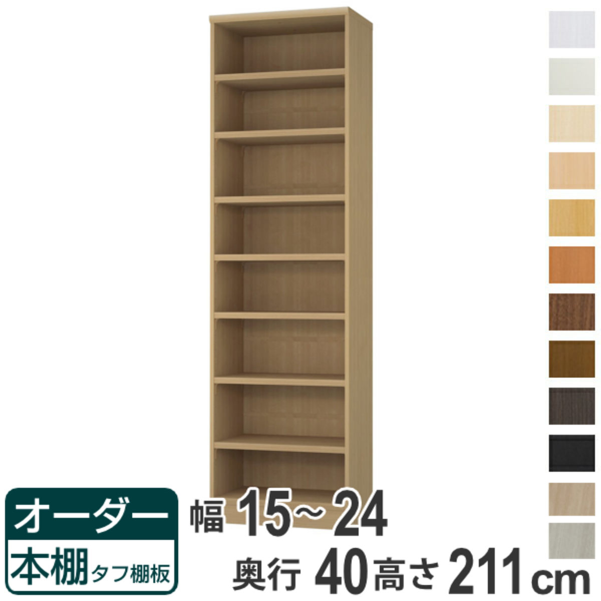 オーダー本棚 タフ棚板タイプ 幅15-24cm 奥行40cm 高さ211cm （ 収納棚 書棚 本棚 オーダー ラック 壁面収納 書庫 日本製 オーダーメイド 文庫本 コミック フリーラック ）【39ショップ】