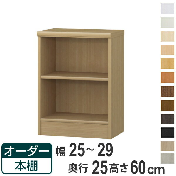 Rakuten - オーダー本棚 標準棚板タイプ 幅25-29cm 奥行25cm 高さ60cm （ 本棚 壁面収納 ラック オーダー 多目的 棚 日本製 オープンラック リビング収納 収納 家具 シェルフ 壁面 標準 ）【39ショップ】