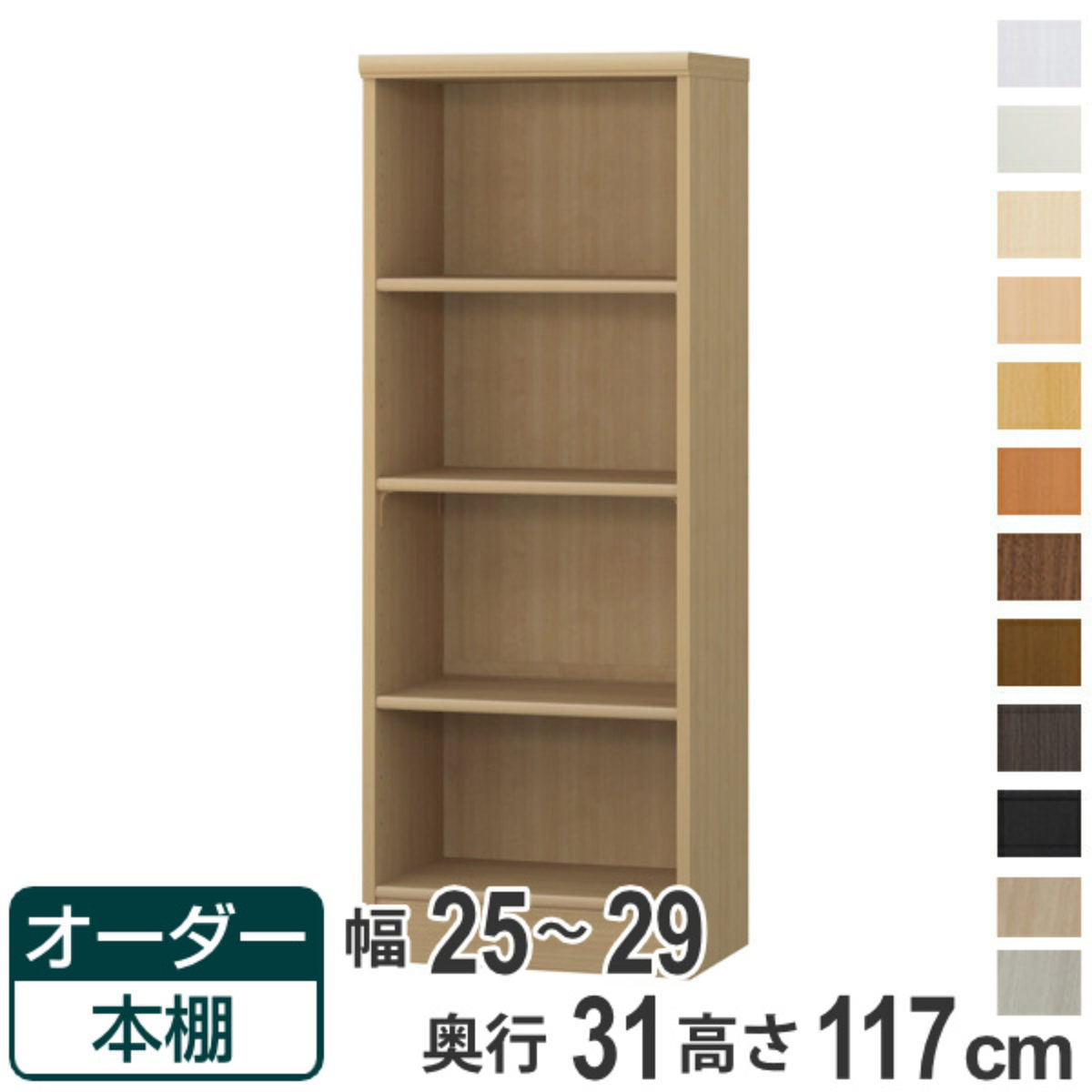 Rakuten - オーダー本棚 標準棚板タイプ 幅25-29cm 奥行31cm 高さ117cm （ 本棚 オーダー オーダーメイド 収納棚 壁面収納 日本製 書棚 ラック フリーラック コミック 文庫本 ）【39ショップ】