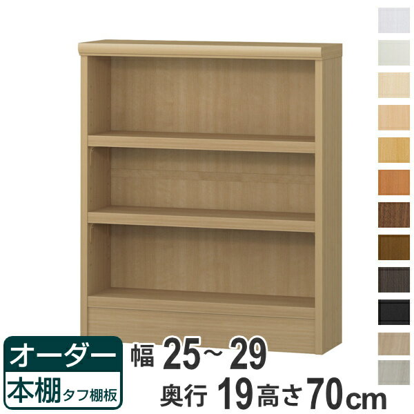 オーダー本棚 タフ棚板 幅71-80cm 奥行46cm 高さ70cm （ 収納棚 書棚 本棚 オーダー ラック 壁面収納 書庫 日本製 オーダーメイド 文庫本 コミック フリーラック ）【3980円以上送料無料】