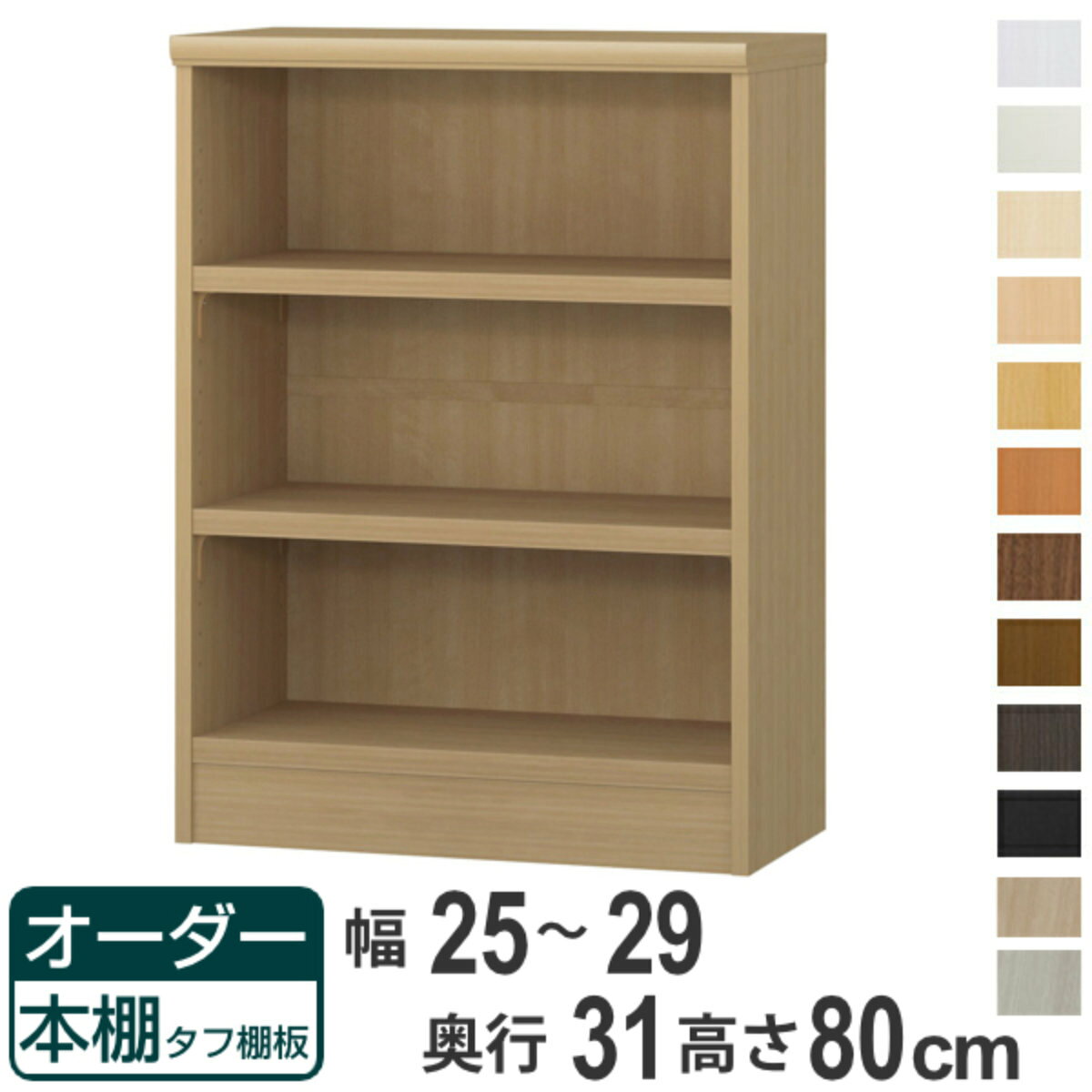 Rakuten - オーダー本棚 タフ棚板 幅25-29cm 奥行31cm 高さ80cm （ 収納棚 書棚 本棚 オーダー ラック 壁面収納 書庫 日本製 オーダーメイド 文庫本 コミック フリーラック ）【39ショップ】