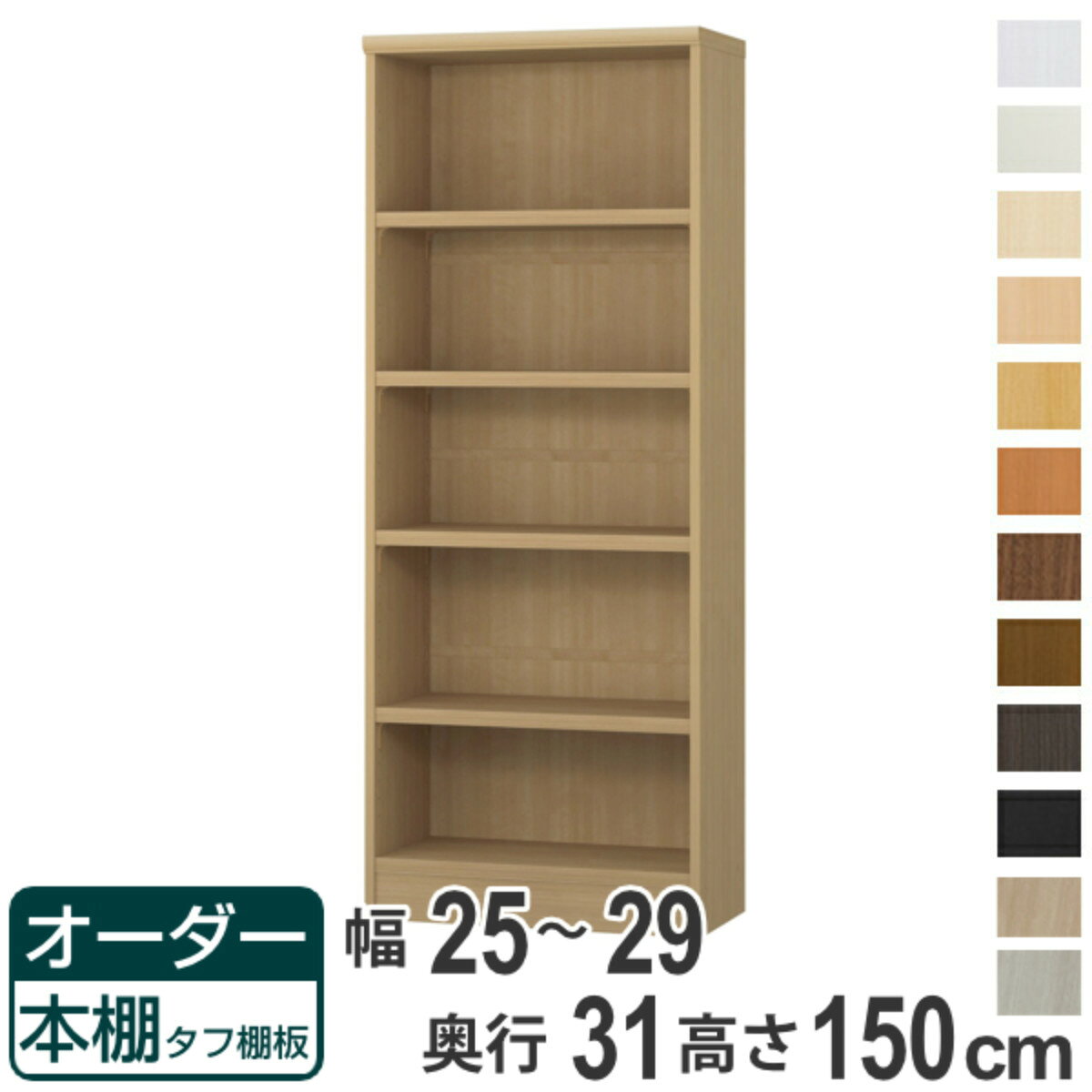サイズ約 幅25～29×奥行31×高さ150（cm）内容量1台付属品：移動固定棚4枚材質プリント紙化粧繊維板ウレタン樹脂塗装生産国日本製天板耐荷重20kg棚板1枚あたり耐荷重25kg組立状態お客様組立品備考ホルムアルデヒド放散区分：F☆☆☆☆区分返品・キャンセル区分（不可）●自分好みの幅でオーダーができる本棚です。●幅15cm～90cmまで、1cm単位で幅を選べます。●豊富な加工オプションや追加パーツで、更に快適にお使いいただけます。商品詳細厚さ25mmの頑丈な棚板棚板は、厚さ25mmの頑丈なタフタイプです。本などの重い物も安心して収納していただけます。カラーサイズご注意点加工オプションをご希望の場合は、必ずご注文時にご指定くださいませ。ご購入後の加工は承れません。→NEW！！高さオーダー加工（1cm単位で高さをカットする加工です）→その他の加工オプションはこちら棚板追加オーダー本棚専用追加棚板です。必要に応じて1枚から追加することができます。扉を取り付け扉を付けることでホコリや日焼けから守ります。幅15～44cmは片開き、幅45～90cmは両開きです。ハンドル変更標準のつまみからお好きなタイプのハンドルへ変更できます。※扉と同時購入のみ承れますソフトダンパー扉を閉める際の衝撃を和らげます。上から押し込むだけで簡単に取り付けられます。対応しているパーツ・オプション奥行31cm用追加棚（タフ）専用扉ラインハンドル扉関連キーワード：リビング収納 幅が選べる 収納 棚 ナチュラル ブラウン 茶色 ブラック 黒 ホワイト 白 シンプル 収納家具 セミオーダー ランドリー収納 木目 モダン キッチンストッカー サイズ豊富 家具 新生活 引越し 引っ越し 一人暮らし リビング ダイニング ランドリー 寝室 国産 ベージュ キャビネット 可動棚 薄型 カスタマイズ ベーシック インテリア 新居 新築 人気 おすすめ関連商品はこちらオーダー本棚 タフ棚板 幅25-29cm 奥行35,800円オーダー本棚 タフ棚板 幅25-29cm 奥行31,800円オーダー本棚 タフ棚板 幅25-29cm 奥行25,800円オーダー本棚 タフ棚板 幅25-29cm 奥行20,800円オーダー本棚 タフ棚板 幅25-29cm 奥行17,800円オーダー本棚 タフ棚板 幅25-29cm 奥行15,800円オーダー本棚 タフ棚板 幅25-29cm 奥行14,800円オーダー本棚 タフ棚板 幅25-29cm 奥行13,800円オーダー本棚 タフ棚板 幅25-29cm 奥行16,800円オーダー本棚 タフ棚板 幅25-29cm 奥行31,800円オーダー本棚 タフ棚板 幅25-29cm 奥行22,800円オーダー本棚 タフ棚板タイプ 幅25-29cm30,800円