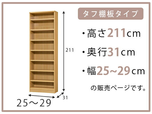 オーダー本棚 タフ棚板 幅25-29cm 奥行31cm 高さ211cm ( 収納棚 書棚 本棚 オーダー ラック 壁面収納 書庫 日本製 オーダーメイド 文庫本 コミック フリーラック )【39ショップ】 [2]