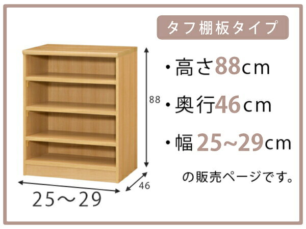 オーダー本棚 タフ棚板 幅25-29cm 奥行46cm 高さ88cm ( 収納棚 書棚 本棚 オーダー ラック 壁面収納 書庫 日本製 オーダーメイド 文庫本 コミック フリーラック )【39ショップ】 [2]