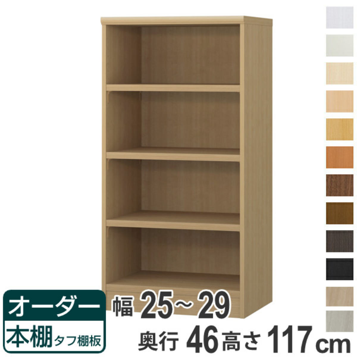 サイズ約 幅25～29×奥行46×高さ117（cm）内容量1台付属品：移動固定棚3枚材質プリント紙化粧繊維板ウレタン樹脂塗装生産国日本製天板耐荷重20kg棚板1枚あたり耐荷重15kg組立状態お客様組立品備考ホルムアルデヒド放散区分：F☆☆☆☆区分返品・キャンセル区分（不可）●自分好みの幅でオーダーができる本棚です。●幅15cm～90cmまで、1cm単位で幅を選べます。●豊富な加工オプションや追加パーツで、更に快適にお使いいただけます。商品詳細厚さ25mmの頑丈な棚板棚板は、厚さ25mmの頑丈なタフタイプです。本などの重い物も安心して収納していただけます。カラーサイズご注意点加工オプションをご希望の場合は、必ずご注文時にご指定くださいませ。ご購入後の加工は承れません。→NEW！！高さオーダー加工（1cm単位で高さをカットする加工です）→その他の加工オプションはこちら棚板追加オーダー本棚専用追加棚板です。必要に応じて1枚から追加することができます。扉を取り付け扉を付けることでホコリや日焼けから守ります。幅15～44cmは片開き、幅45～90cmは両開きです。ハンドル変更標準のつまみからお好きなタイプのハンドルへ変更できます。※扉と同時購入のみ承れますソフトダンパー扉を閉める際の衝撃を和らげます。上から押し込むだけで簡単に取り付けられます。対応しているパーツ・オプション奥行46cm用追加棚（タフ）専用扉ラインハンドル扉関連キーワード：リビング収納 幅が選べる 収納 棚 ナチュラル ブラウン 茶色 ブラック 黒 ホワイト 白 シンプル 収納家具 セミオーダー ランドリー収納 木目 モダン キッチンストッカー サイズ豊富 家具 新生活 引越し 引っ越し 一人暮らし リビング ダイニング ランドリー 寝室 国産 ベージュ キャビネット 可動棚 薄型 カスタマイズ ベーシック インテリア 新居 新築 人気 おすすめ関連商品はこちらオーダー本棚 タフ棚板 幅25-29cm 奥行20,800円オーダー本棚 タフ棚板 幅25-29cm 奥行16,800円オーダー本棚 標準棚板 幅25-29cm 奥行21,800円オーダー本棚 タフ棚板 幅25-29cm 奥行45,800円オーダー本棚 タフ棚板 幅25-29cm 奥行39,800円オーダー本棚 タフ棚板 幅25-29cm 奥行31,800円オーダー本棚 タフ棚板 幅25-29cm 奥行29,800円オーダー本棚 タフ棚板 幅25-29cm 奥行23,800円オーダー本棚 タフ棚板 幅25-29cm 奥行22,800円オーダー本棚 タフ棚板 幅25-29cm 奥行16,800円オーダー本棚 タフ棚板 幅25-29cm 奥行20,800円オーダー本棚 タフ棚板 幅25-29cm 奥行17,800円