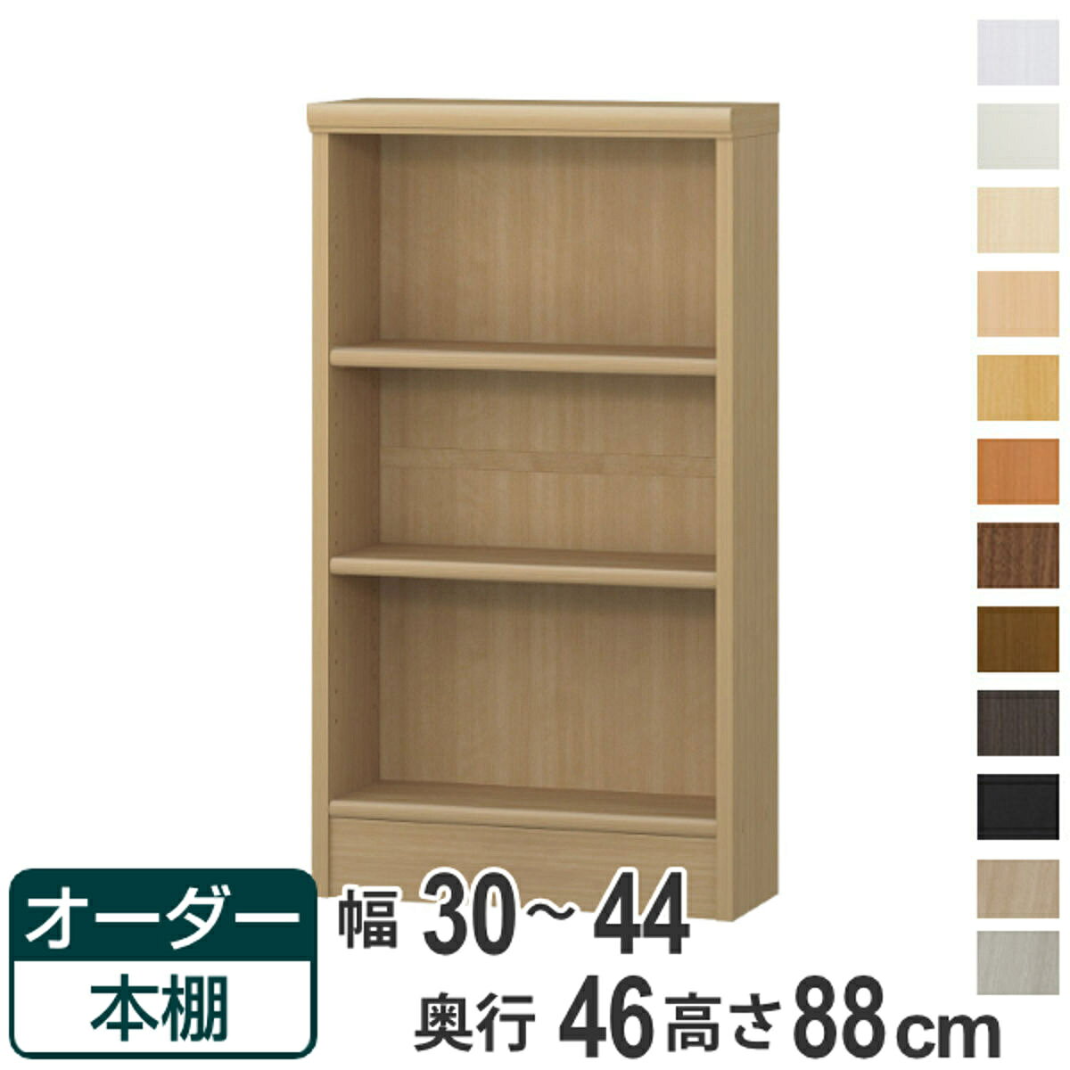 オーダー本棚 標準棚板 幅30-44cm 奥行46cm 高さ88cm （ 収納棚 書棚 本棚 オーダ...
