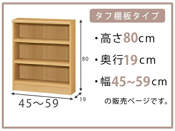 オーダー本棚 タフ棚板 幅45-59cm 奥行19cm 高さ80cm ( 収納棚 書棚 本棚 壁面収納 日本製 オーダー ラック 書庫 オーダーメイド 文庫本 コミック フリーラック )【39ショップ】 [2]