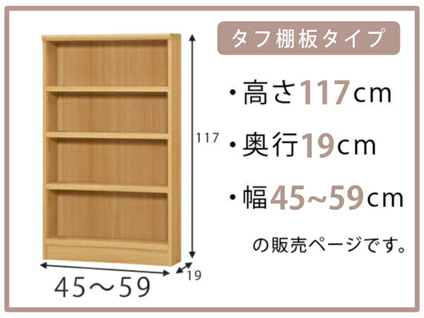 オーダー本棚 タフ棚板 幅45-59cm 奥行19cm 高さ117cm ( 収納棚 書棚 本棚 オーダー ラック 壁面収納 日本製 書庫 オーダーメイド 文庫本 コミック フリーラック )【39ショップ】 [2]