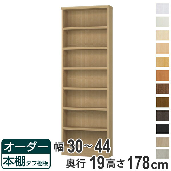 オーダー本棚 タフ棚板 幅30-44cm 奥行19cm 高さ178cm （ 収納棚 書棚 本棚 オーダー ラック 壁面収納 書庫 オーダーメイド 文庫本 コミック フリーラック ）【39ショップ】