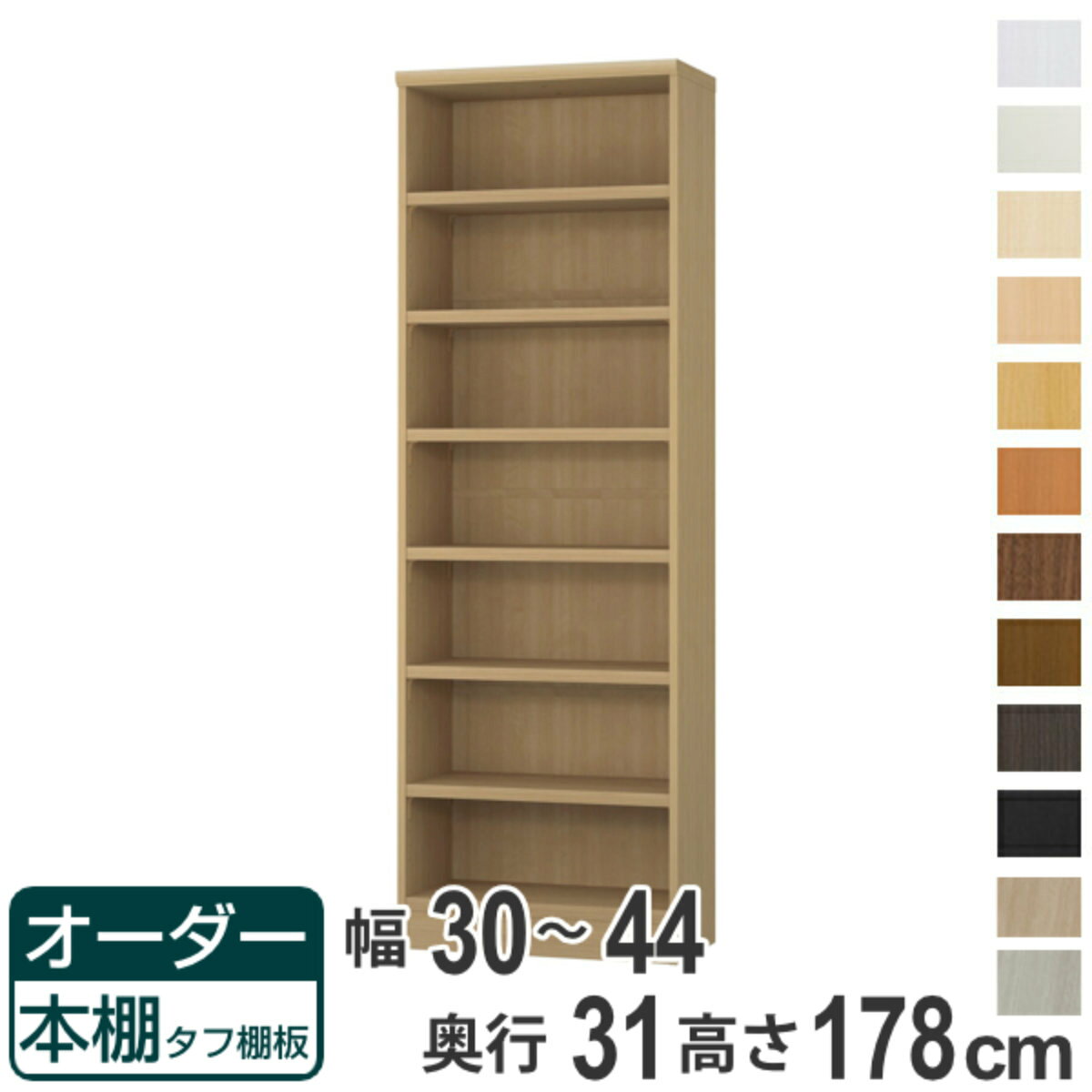 Rakuten - オーダー本棚 タフ棚板 幅30-44cm 奥行31cm 高さ178cm （ 収納棚 書棚 本棚 オーダー ラック 壁面収納 書庫 日本製 オーダーメイド 文庫本 コミック フリーラック ）【39ショップ】