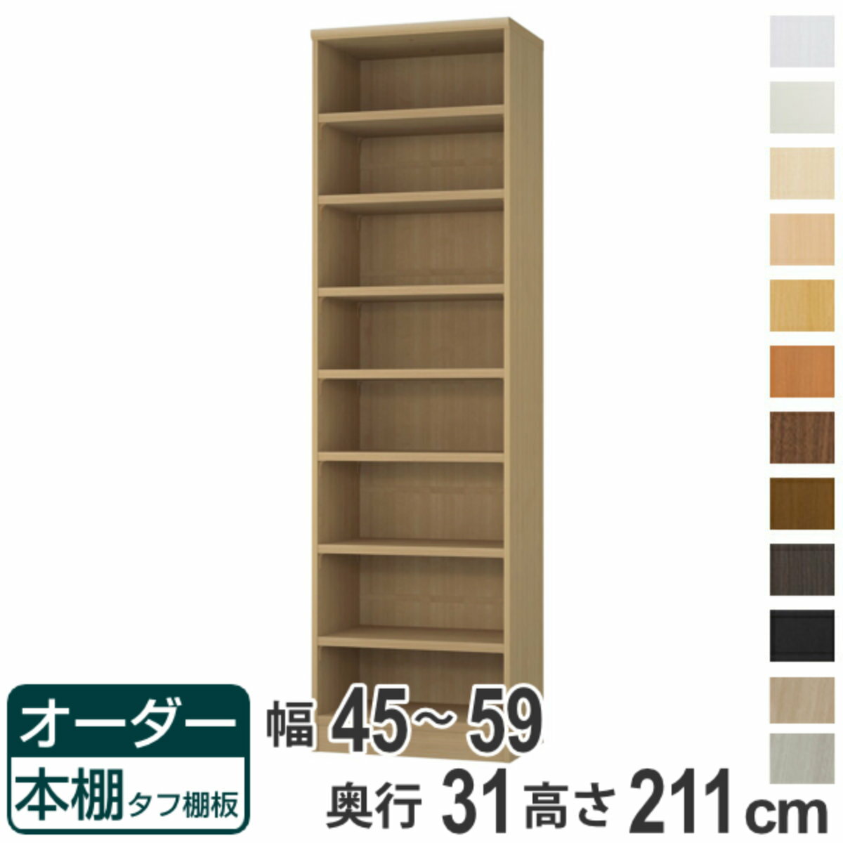 オーダー本棚 タフ棚板 幅45-59cm 奥行31cm 高さ211cm （ 収納棚 書棚 本棚 オーダー ラック 壁面収納 書庫 日本製 オーダーメイド 文庫本 コミック フリーラック ）【39ショップ】
