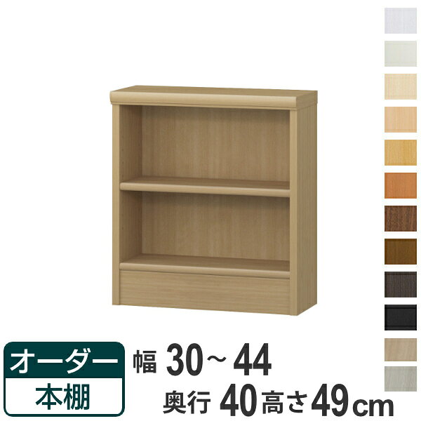 Rakuten - オーダー本棚 標準棚板タイプ 幅30-44cm 奥行40cm 高さ49cm （ 収納棚 書棚 本棚 オーダー ラック 壁面収納 書庫 日本製 オーダーメイド 文庫本 コミック フリーラック ）【39ショップ】