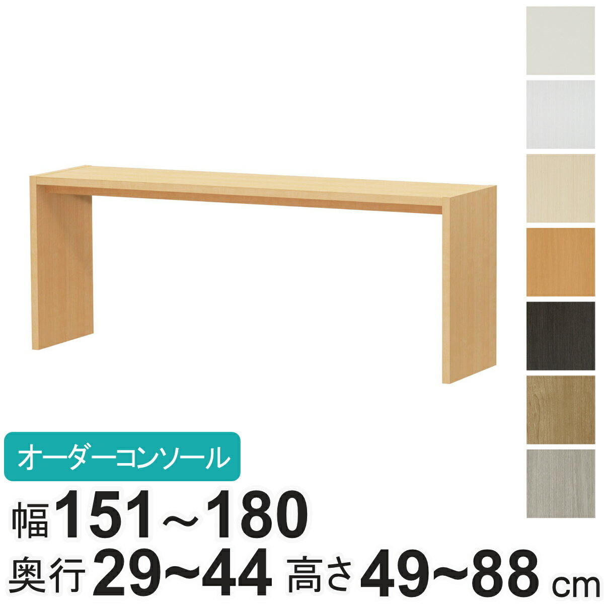 サイズオーダーデスク 幅151-180cm コンソールデスク 日本製 F☆☆☆☆ （ デスク テーブル テレビ台 ロー..