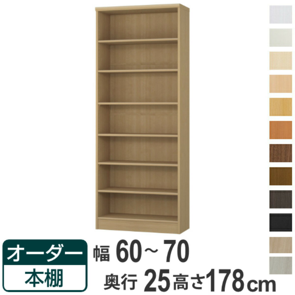 オーダー本棚 標準棚板タイプ 幅60-70cm 奥行25cm 高さ178cm ( 本棚 ラック オーダー 多目的 棚 壁面収納 日本製 オープンラック リビング収納 収納 家具 シェルフ 壁面 )【39ショップ】