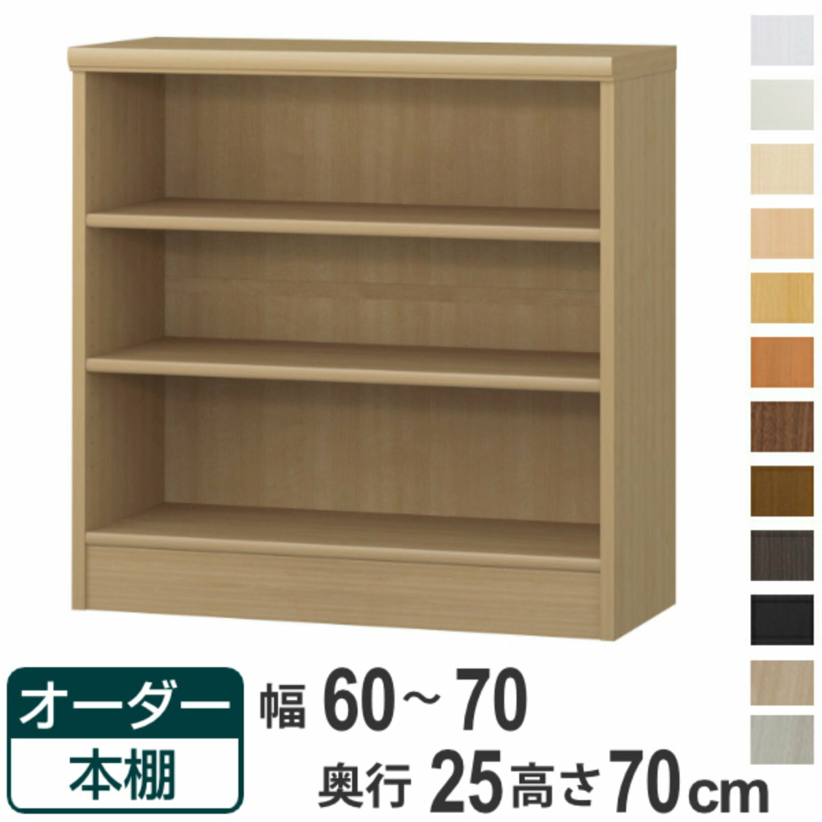 Rakuten - オーダー本棚 標準棚板タイプ 幅60-70cm 奥行25cm 高さ70cm （ 本棚 ラック オーダー 多目的 棚 壁面収納 日本製 オープンラック リビング収納 収納 家具 シェルフ 壁面 ）【39ショップ】