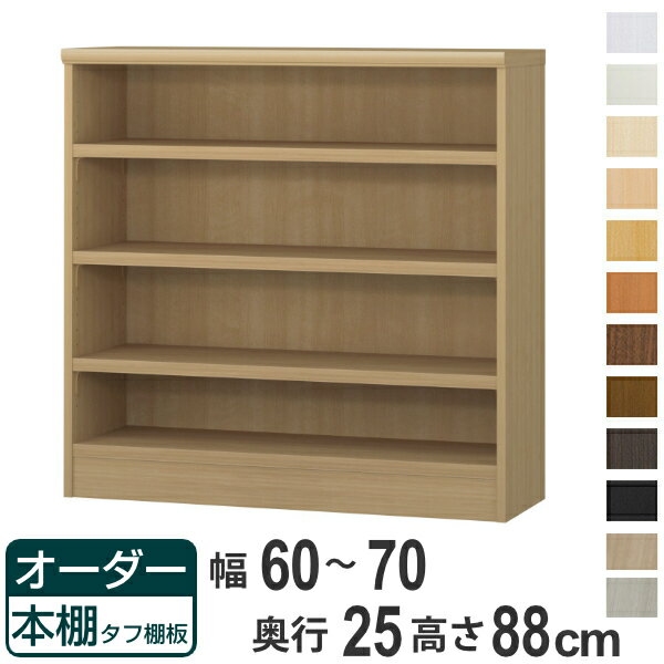 オーダー本棚 タフ棚板 幅60-70cm 奥行25cm 高さ88cm （ 本棚 ラック オーダー 多目的 棚 壁面収納 日本製 オープンラック リビング収納 収納 家具 シェルフ 壁面 ）【39ショップ】