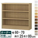 オーダー本棚 タフ棚板 幅60-70cm 奥行25cm 高さ80cm ( 本棚 ラック オーダー 多目的 棚 壁面収納 日本製 オープンラック リビング収納 収納 家具 シェルフ 壁面 )【39ショップ】