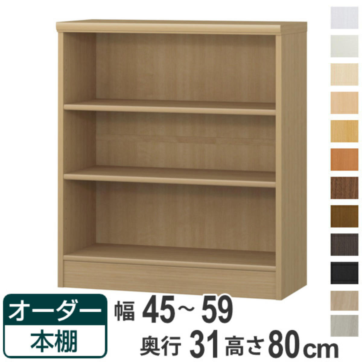 Rakuten - オーダー本棚 標準棚板タイプ 幅45-59cm 奥行31cm 高さ80cm （ 本棚 オーダー オーダーメイド 収納棚 壁面収納 日本製 書棚 ラック フリーラック コミック 文庫本 ）【39ショップ】