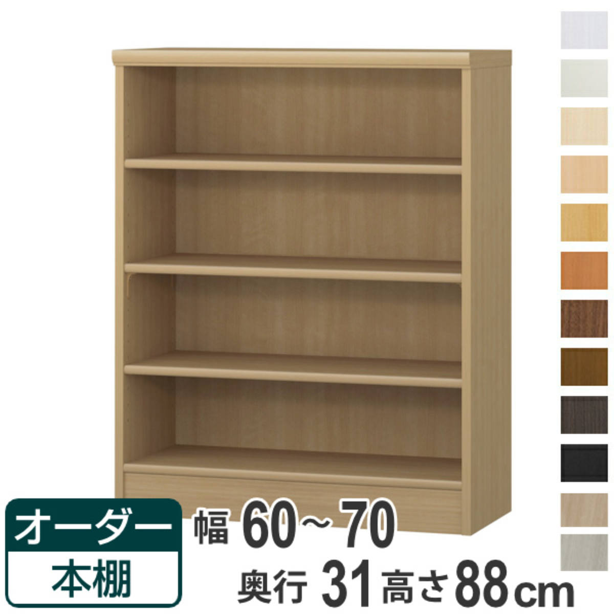 Rakuten - オーダー本棚 標準棚板タイプ 幅60-70cm 奥行31cm 高さ88cm （ 本棚 オーダー オーダーメイド 収納棚 壁面収納 日本製 書棚 ラック フリーラック コミック 文庫本 ）【39ショップ】