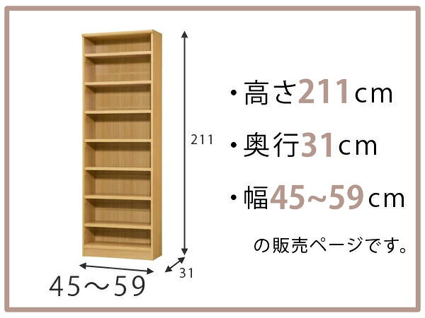 オーダー本棚 標準棚板タイプ 幅45-59cm 奥行31cm 高さ211cm ( 本棚 オーダー オーダーメイド 収納棚 壁面収納 日本製 書棚 ラック フリーラック コミック 文庫本 )【39ショップ】 [2]