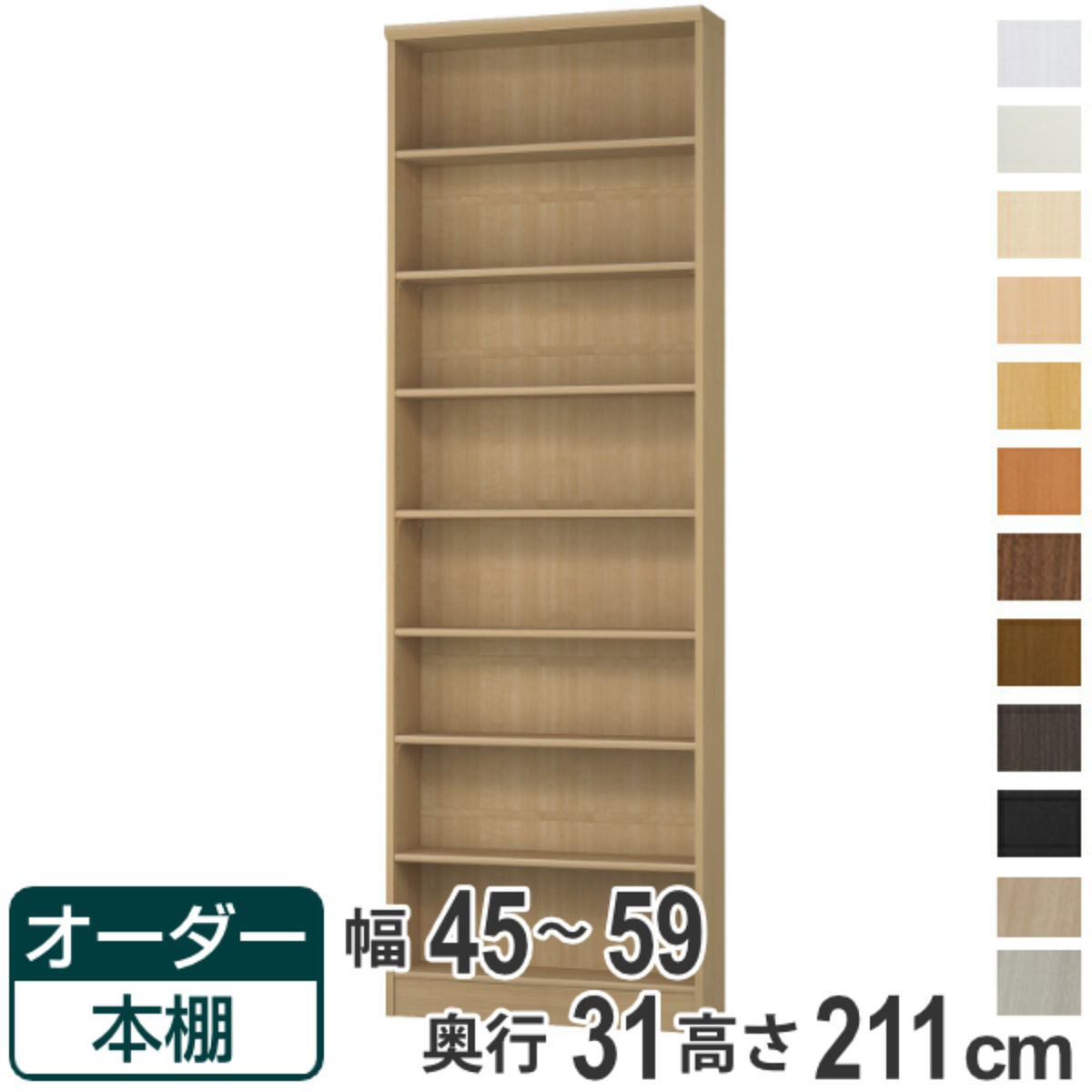 オーダー本棚 標準棚板タイプ 幅45-59cm 奥行31cm 高さ211cm （ 本棚 オーダー オーダーメイド 収納棚 壁面収納 日本製 書棚 ラック フリーラック コミック 文庫本 ）【39ショップ】