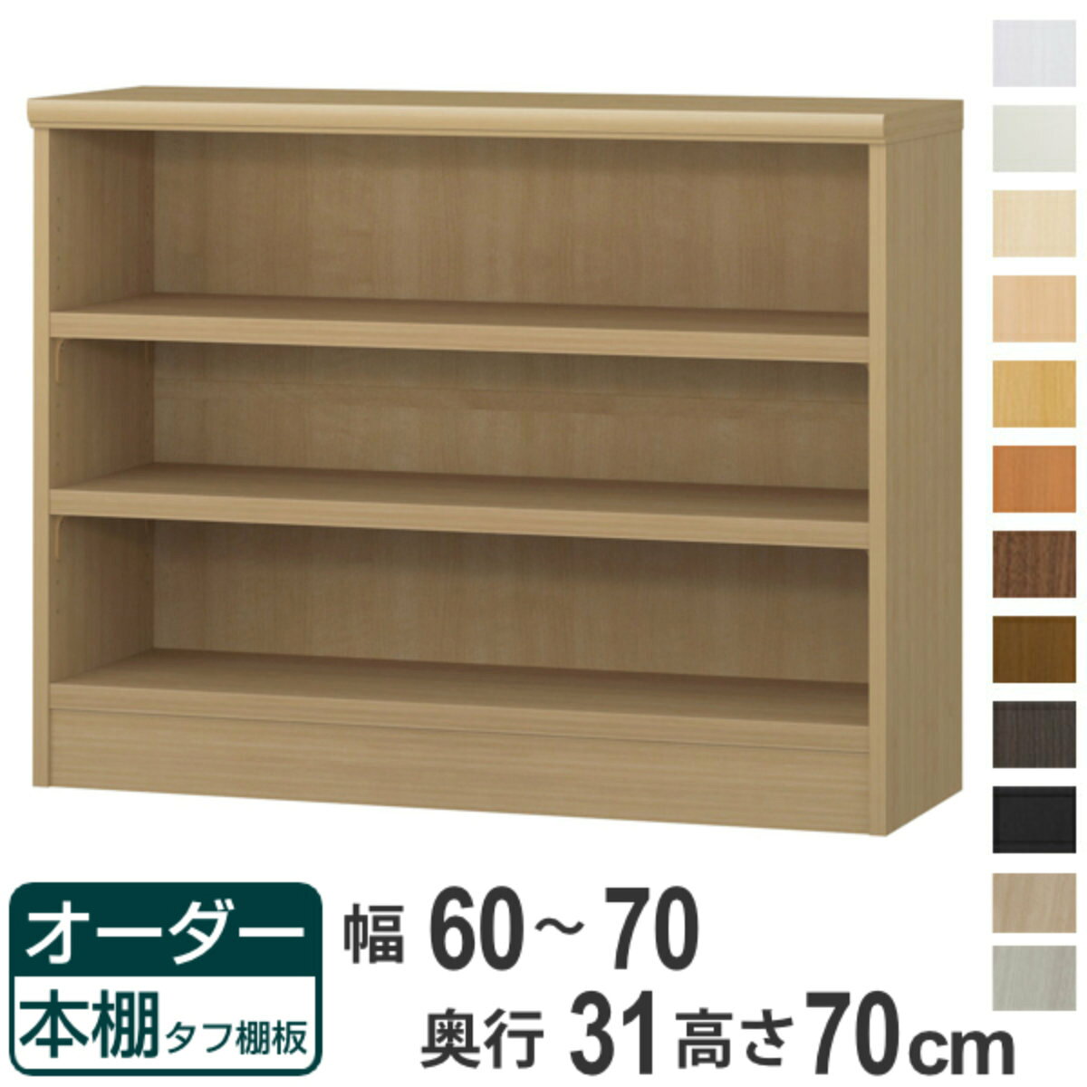サイズ約 幅60～70×奥行31×高さ70（cm）内容量1台付属品：移動固定棚2枚材質プリント紙化粧繊維板ウレタン樹脂塗装生産国日本製天板耐荷重20kg棚板1枚あたり耐荷重25kg組立状態お客様組立品備考ホルムアルデヒド放散区分：F☆☆☆☆ 区分返品・キャンセル区分（不可）●自分好みの幅でオーダーができる本棚です。●幅15cm～90cmまで、1cm単位で幅を選べます。●豊富な加工オプションや追加パーツで、更に快適にお使いいただけます。商品詳細厚さ25mmの頑丈な棚板棚板は、厚さ25mmの頑丈なタフタイプです。本などの重い物も安心して収納していただけます。カラーサイズご注意点加工オプションをご希望の場合は、必ずご注文時にご指定くださいませ。ご購入後の加工は承れません。→NEW！！高さオーダー加工（1cm単位で高さをカットする加工です）→その他の加工オプションはこちら棚板追加オーダー本棚専用追加棚板です。必要に応じて1枚から追加することができます。扉を取り付け扉を付けることでホコリや日焼けから守ります。幅15～44cmは片開き、幅45～90cmは両開きです。ハンドル変更標準のつまみからお好きなタイプのハンドルへ変更できます。※扉と同時購入のみ承れますソフトダンパー扉を閉める際の衝撃を和らげます。上から押し込むだけで簡単に取り付けられます。対応しているパーツ・オプション奥行31cm用追加棚（タフ）専用扉ラインハンドル扉関連キーワード：リビング収納 幅が選べる 収納 棚 ナチュラル ブラウン 茶色 ブラック 黒 ホワイト 白 シンプル 収納家具 セミオーダー ランドリー収納 木目 モダン キッチンストッカー サイズ豊富 家具 新生活 引越し 引っ越し 一人暮らし リビング ダイニング ランドリー 寝室 国産 ベージュ キャビネット 可動棚 薄型 カスタマイズ ベーシック インテリア 新居 新築 人気 おすすめ関連商品はこちらオーダー本棚 タフ棚板 幅60-70cm 奥行17,800円オーダー本棚 タフ棚板 幅60-70cm 奥行41,800円オーダー本棚 タフ棚板 幅60-70cm 奥行36,800円オーダー本棚 タフ棚板 幅60-70cm 奥行32,800円オーダー本棚 タフ棚板 幅60-70cm 奥行29,800円オーダー本棚 タフ棚板 幅60-70cm 奥行25,800円オーダー本棚 タフ棚板 幅60-70cm 奥行16,800円オーダー本棚 タフ棚板 幅60-70cm 奥行20,800円オーダー本棚 タフ棚板 幅60-70cm 奥行20,800円オーダー本棚 タフ棚板 幅60-70cm 奥行25,800円オーダー本棚 タフ棚板 幅60-70cm 奥行16,800円オーダー本棚 タフ棚板 幅60-70cm 奥行21,800円