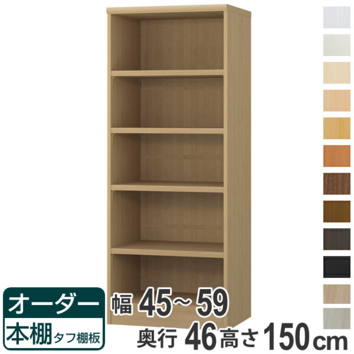 オーダー本棚 タフ棚板 幅45-59cm 奥行46cm 高さ150cm （ 収納棚 書棚 本棚 オーダ...