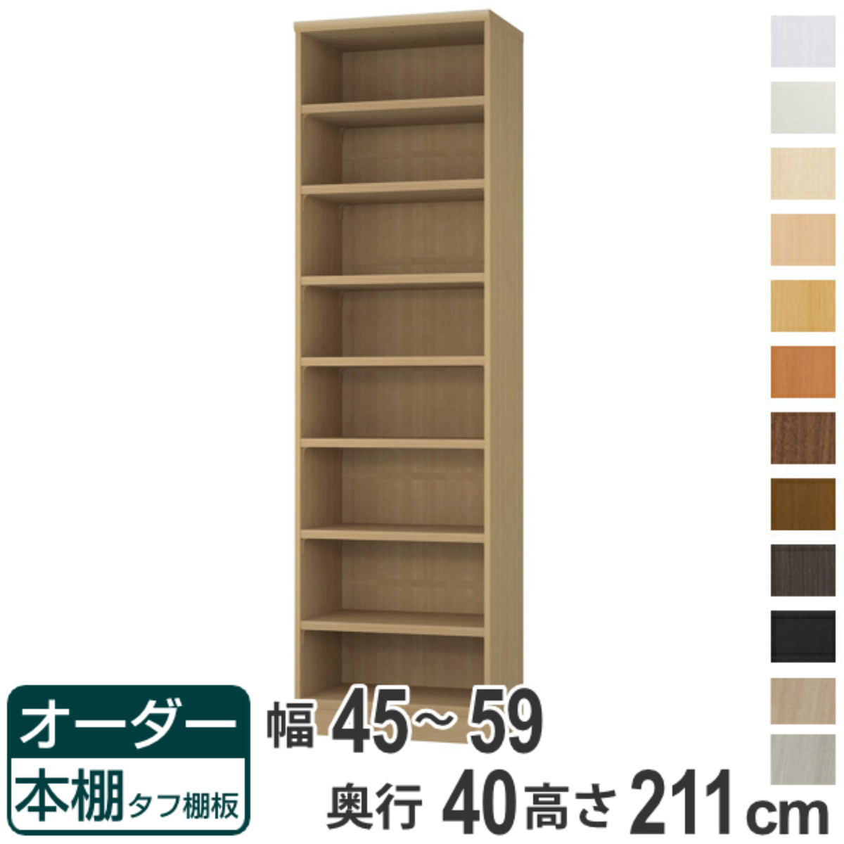 オーダー本棚 タフ棚板タイプ 幅45-59cm 奥行40cm 高さ211cm （ 収納棚 書棚 本棚 オーダー ラック 壁面収納 書庫 日本製 オーダーメイド 文庫本 コミック フリーラック ）【39ショップ】
