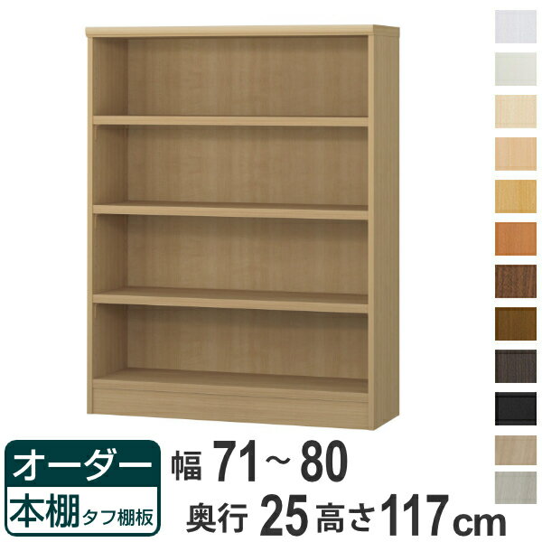 オーダー本棚 タフ棚板 幅71-80cm 奥行25cm 高さ117cm （ 本棚 ラック オーダー 多目的 棚 壁面収納 日..