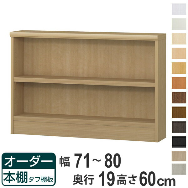 樂天商城 - オーダー本棚 タフ棚板 幅71-80cm 奥行19cm 高さ60cm （ 収納棚 壁面収納 書棚 本棚 オーダー ラック 書庫 日本製 オーダーメイド 文庫本 コミック フリーラック ）【39ショップ】