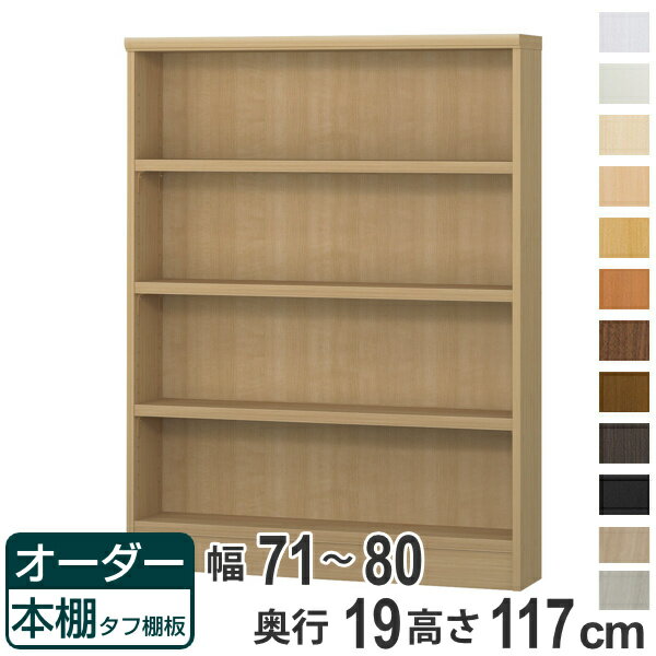 オーダー本棚 タフ棚板 幅71-80cm 奥行19cm 高さ117cm （ 収納棚 書棚 本棚 オーダー ラック 壁面収納 日本製 書庫 オーダーメイド 文庫本 コミック フリーラック ）【39ショップ】