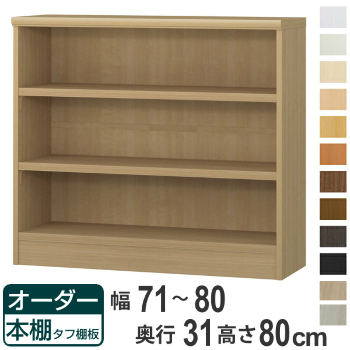 サイズ約 幅71～80×奥行31×高さ80（cm）内容量1台付属品：移動固定棚2枚材質プリント紙化粧繊維板ウレタン樹脂塗装生産国日本製天板耐荷重20kg棚板1枚あたり耐荷重15kg組立状態お客様組立品備考ホルムアルデヒド放散区分：F☆☆☆☆区分返品・キャンセル区分（不可）●自分好みの幅でオーダーができる本棚です。●幅15cm～90cmまで、1cm単位で幅を選べます。●豊富な加工オプションや追加パーツで、更に快適にお使いいただけます。商品詳細厚さ25mmの頑丈な棚板棚板は、厚さ25mmの頑丈なタフタイプです。本などの重い物も安心して収納していただけます。カラーサイズご注意点加工オプションをご希望の場合は、必ずご注文時にご指定くださいませ。ご購入後の加工は承れません。→NEW！！高さオーダー加工（1cm単位で高さをカットする加工です）→その他の加工オプションはこちら棚板追加オーダー本棚専用追加棚板です。必要に応じて1枚から追加することができます。扉を取り付け扉を付けることでホコリや日焼けから守ります。幅15～44cmは片開き、幅45～90cmは両開きです。ハンドル変更標準のつまみからお好きなタイプのハンドルへ変更できます。※扉と同時購入のみ承れますソフトダンパー扉を閉める際の衝撃を和らげます。上から押し込むだけで簡単に取り付けられます。対応しているパーツ・オプション奥行31cm用追加棚（タフ）専用扉ラインハンドル扉関連キーワード：リビング収納 幅が選べる 収納 棚 ナチュラル ブラウン 茶色 ブラック 黒 ホワイト 白 シンプル 収納家具 セミオーダー ランドリー収納 木目 モダン キッチンストッカー サイズ豊富 家具 新生活 引越し 引っ越し 一人暮らし リビング ダイニング ランドリー 寝室 国産 ベージュ キャビネット 可動棚 薄型 カスタマイズ ベーシック インテリア 新居 新築 人気 おすすめ関連商品はこちらオーダー本棚 タフ棚板 幅71-80cm 奥行44,800円オーダー本棚 タフ棚板 幅71-80cm 奥行38,800円オーダー本棚 タフ棚板 幅71-80cm 奥行33,800円オーダー本棚 タフ棚板 幅71-80cm 奥行32,800円オーダー本棚 タフ棚板 幅71-80cm 奥行27,800円オーダー本棚 タフ棚板 幅71-80cm 奥行22,800円オーダー本棚 タフ棚板 幅71-80cm 奥行20,800円オーダー本棚 タフ棚板 幅71-80cm 奥行18,800円オーダー本棚 タフ棚板 幅71-80cm 奥行17,800円オーダー本棚 タフ棚板 幅71-80cm 奥行27,800円オーダー本棚 タフ棚板 幅71-80cm 奥行19,800円オーダー本棚 タフ棚板タイプ 幅71-80cm26,800円