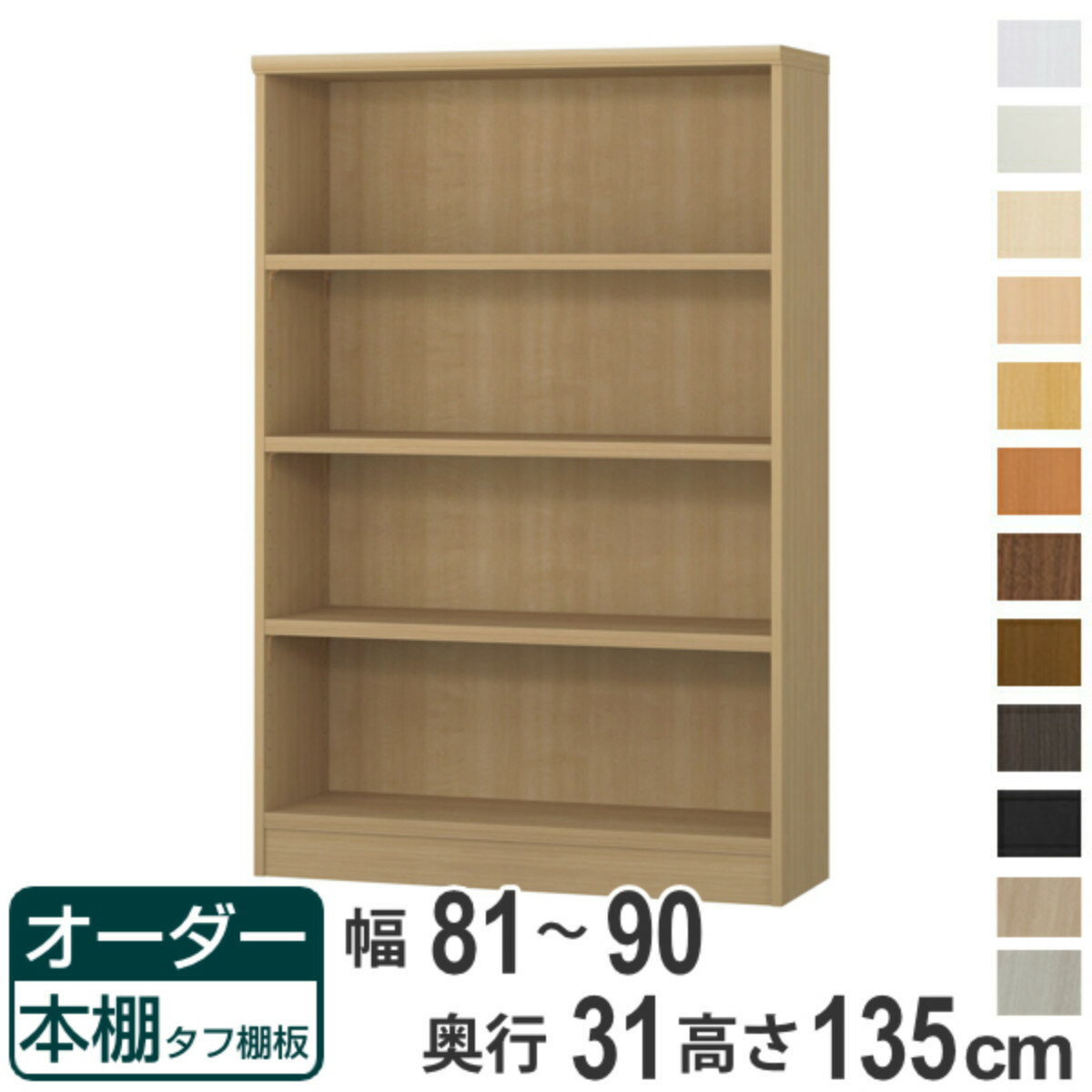 オーダー本棚 タフ棚板 幅81-90cm 奥行31cm 高さ135cm （ 収納棚 書棚 本棚 オーダー ラック 壁面収納 書庫 日本製 オーダーメイド 文庫本 コミック フリーラック ）【39ショップ】