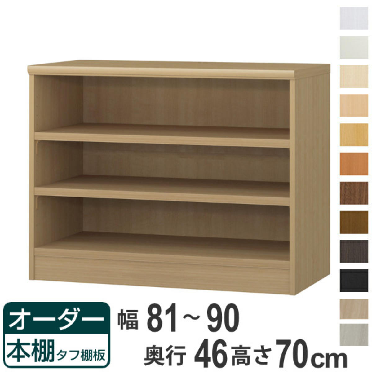 オーダー本棚 タフ棚板 幅81-90cm 奥行46cm 高さ70cm （ 収納棚 書棚 本棚 オーダー ラック 壁面収納 書庫 日本製 オーダーメイド 文庫本 コミック フリーラック ）【39ショップ】