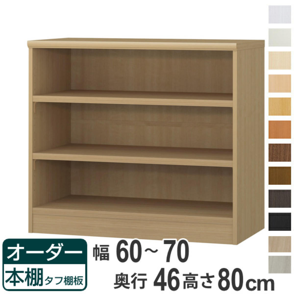 オーダー本棚 タフ棚板 幅60-70cm 奥行46cm 高さ80cm （ 収納棚 書棚 本棚 オーダー ラック 壁面収納 書庫 日本製 オーダーメイド 文庫本 コミック フリーラック ）【39ショップ】