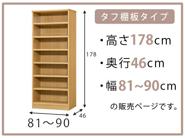 オーダー本棚 タフ棚板 幅81-90cm 奥行46cm 高さ178cm ( 収納棚 書棚 本棚 オーダー ラック 壁面収納 書庫 日本製 オーダーメイド 文庫本 コミック フリーラック )【39ショップ】 [2]