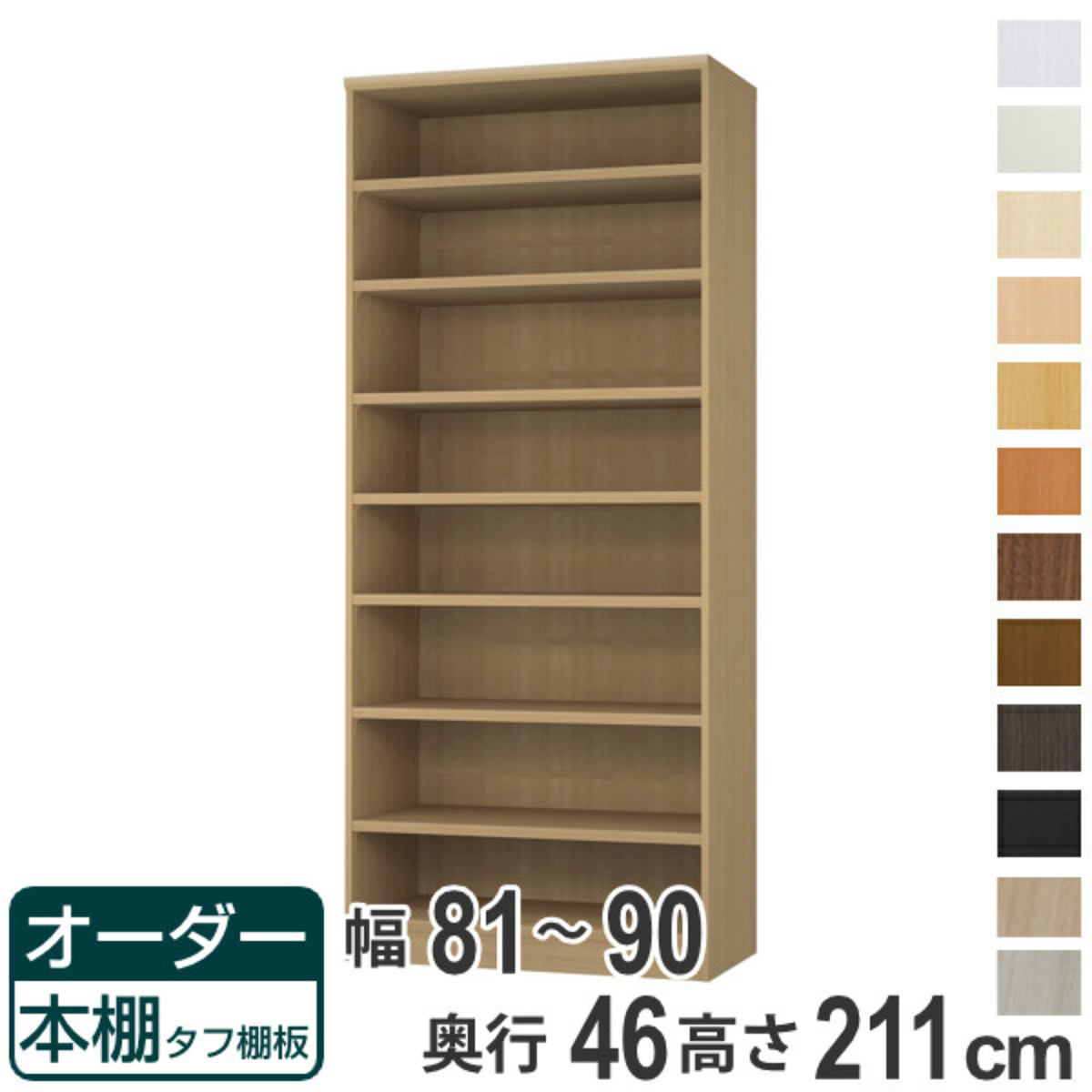 オーダー本棚 タフ棚板 幅81-90cm 奥行46cm 高さ211cm （ 収納棚 書棚 本棚 オーダー ラック 壁面収納 書庫 日本製 オーダーメイド 文庫本 コミック フリーラック ）【39ショップ】